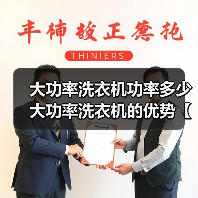 大功率洗衣机功率多少 大功率洗衣机的优势【详解】