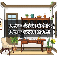 大功率洗衣机功率多少 大功率洗衣机的优势【详解】