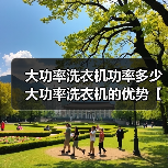 大功率洗衣机功率多少 大功率洗衣机的优势【详解】