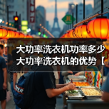 大功率洗衣机功率多少 大功率洗衣机的优势【详解】