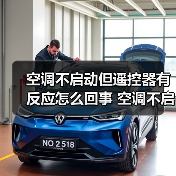 空调不启动但遥控器有反应怎么回事 空调不启动但遥控器有反应解决方法【详解】