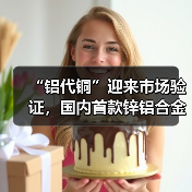 “铝代铜”迎来市场验证,国内首款锌铝合金新材料空调发布引热议 “铝代铜”迎来市场验证,国内首款锌铝合金新材料空调发布引热议