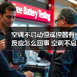 空调不启动但遥控器有反应怎么回事 空调不启动但遥控器有反应解决方法【详解】