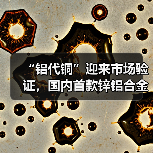 “铝代铜”迎来市场验证,国内首款锌铝合金新材料空调发布引热议 “铝代铜”迎来市场验证,国内首款锌铝合金新材料空调发布引热议