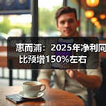 惠而浦：2025年净利同比预增150%左右