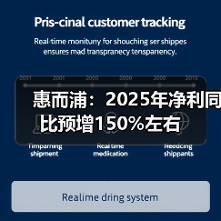 惠而浦：2025年净利同比预增150%左右