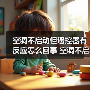 空调不启动但遥控器有反应怎么回事 空调不启动但遥控器有反应解决方法【详解】