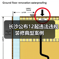 长沙公布12起违法违规装修典型案例