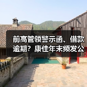 前高管领警示函、借款逾期？康佳年末频发公告迎大考