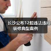 长沙公布12起违法违规装修典型案例