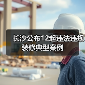 长沙公布12起违法违规装修典型案例
