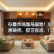 存量市场跑马圈地!旧房装修、厨卫改造、门窗换新继续冲刺 存量市场跑马圈地!旧房装修、厨卫改造、门窗换新继续冲刺