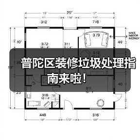 普陀区装修垃圾处理指南来啦! 普陀区装修垃圾处理指南来啦!