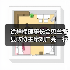 徐祥楠理事长会见兰考县政协主席刘广亮一行