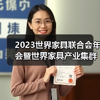 2023世界家具联合会年会暨世界家具产业集群大会在东莞盛大召开