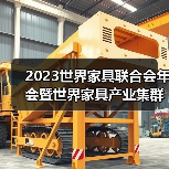 2023世界家具联合会年会暨世界家具产业集群大会在东莞盛大召开