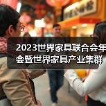 2023世界家具联合会年会暨世界家具产业集群大会在东莞盛大召开