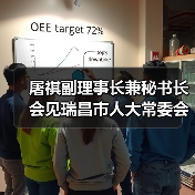 屠祺副理事长兼秘书长会见瑞昌市人大常委会主任、木业家居产业链链长梁少清一行 屠祺副理事长兼秘书长会见瑞昌市人大常委会主任、木业家居产业链链长梁少清一行