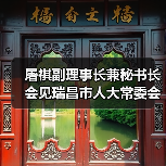 屠祺副理事长兼秘书长会见瑞昌市人大常委会主任、木业家居产业链链长梁少清一行 屠祺副理事长兼秘书长会见瑞昌市人大常委会主任、木业家居产业链链长梁少清一行