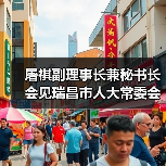 屠祺副理事长兼秘书长会见瑞昌市人大常委会主任、木业家居产业链链长梁少清一行