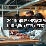 2023中国产业转移发展对接活动(广西)在南宁举行 同期2023中国家具协会整装和定制专业委员会年会成功召开 2023中国产业转移发展对接活动(广西)在南宁举行 同期2023中国家具协会整装和定制专业委员会年会成功召开