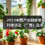 2023中国产业转移发展对接活动(广西)在南宁举行 同期2023中国家具协会整装和定制专业委员会年会成功召开 2023中国产业转移发展对接活动(广西)在南宁举行 同期2023中国家具协会整装和定制专业委员会年会成功召开