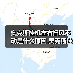 奥克斯挂机左右扫风不动是什么原因 奥克斯挂机左右扫风不动解决方法【详解】