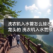 洗衣机入水管怎么接水龙头的 洗衣机入水管接水龙头的方法【详解】