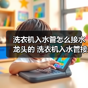 洗衣机入水管怎么接水龙头的 洗衣机入水管接水龙头的方法【详解】