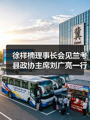 徐祥楠理事长会见兰考县政协主席刘广亮一行