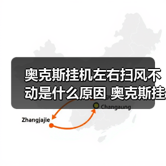 奥克斯挂机左右扫风不动是什么原因 奥克斯挂机左右扫风不动解决方法【详解】