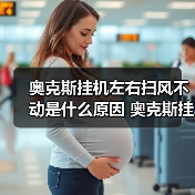 奥克斯挂机左右扫风不动是什么原因 奥克斯挂机左右扫风不动解决方法【详解】