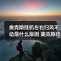 奥克斯挂机左右扫风不动是什么原因 奥克斯挂机左右扫风不动解决方法【详解】