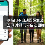 冰箱门不自动回弹怎么回事 冰箱门不自动回弹的原因和解决方法【详解】