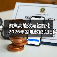 聚焦高能效与智能化：2026年家电数码以旧换新政策迎来优化调整