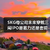 SKG母公司未来穿戴三闯IPO是蓄力还是套现？