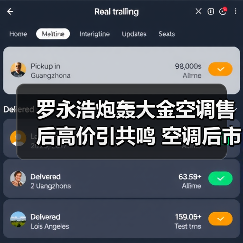 罗永浩炮轰大金空调售后高价引共鸣 空调后市场成巨头竞争新战场