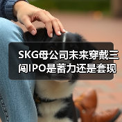 SKG母公司未来穿戴三闯IPO是蓄力还是套现? SKG母公司未来穿戴三闯IPO是蓄力还是套现?