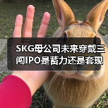 SKG母公司未来穿戴三闯IPO是蓄力还是套现? SKG母公司未来穿戴三闯IPO是蓄力还是套现?