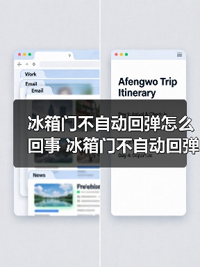 冰箱门不自动回弹怎么回事 冰箱门不自动回弹的原因和解决方法【详解】