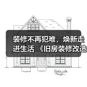装修不再犯难，焕新走进生活 《旧房装修改造指南》电子书正式上线！