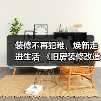 装修不再犯难，焕新走进生活 《旧房装修改造指南》电子书正式上线！