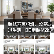 装修不再犯难，焕新走进生活 《旧房装修改造指南》电子书正式上线！