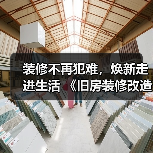装修不再犯难，焕新走进生活 《旧房装修改造指南》电子书正式上线！