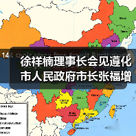 徐祥楠理事长会见遵化市人民政府市长张福增