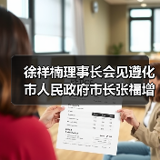 徐祥楠理事长会见遵化市人民政府市长张福增 徐祥楠理事长会见遵化市人民政府市长张福增
