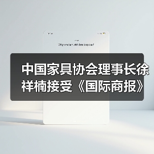 中国家具协会理事长徐祥楠接受《国际商报》专访