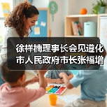 徐祥楠理事长会见遵化市人民政府市长张福增 徐祥楠理事长会见遵化市人民政府市长张福增