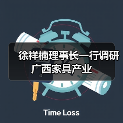 徐祥楠理事长一行调研广西家具产业