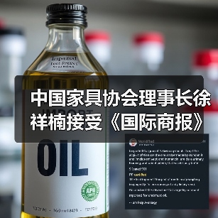 中国家具协会理事长徐祥楠接受《国际商报》专访